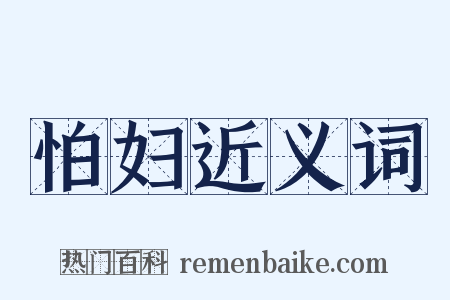 怕妇近义词是什么意思的图片